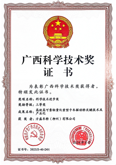 【創新科技 成就卓越】喜報！方盛車橋斬獲廣西科技進步獎！